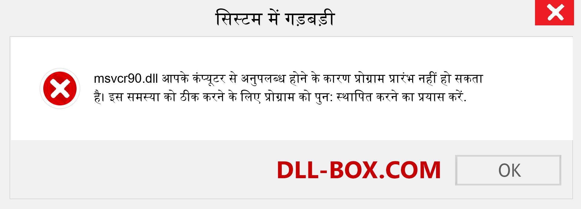 msvcr90.dll फ़ाइल गुम है?. विंडोज 7, 8, 10 के लिए डाउनलोड करें - विंडोज, फोटो, इमेज पर msvcr90 dll मिसिंग एरर को ठीक करें