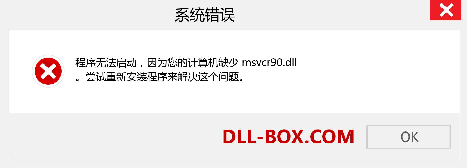 msvcr90.dll 文件丢失？。 适用于 Windows 7、8、10 的下载 - 修复 Windows、照片、图像上的 msvcr90 dll 丢失错误